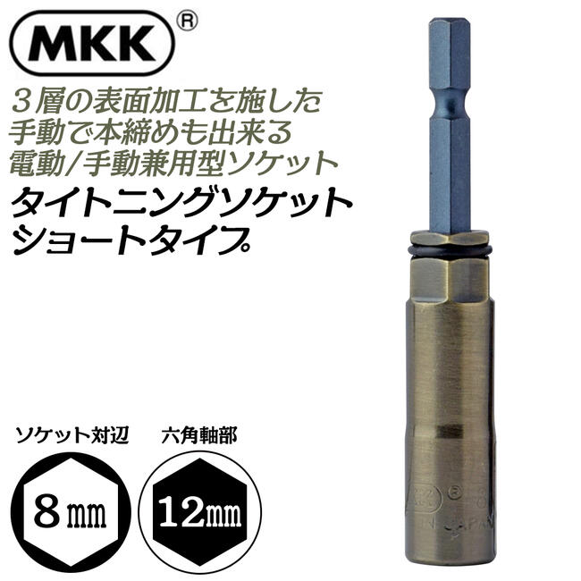 MKK タイトニングソケット ショートタイプ 8mm 金龍の匠シリーズ 差込角6.35mm インパクトドライバー 電動ドライバーソケット 電動手動兼用型 本締め対応 18V対応 カーボン鋼材ソケット TSK-8S モトコマ