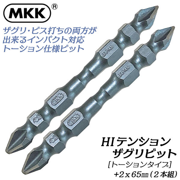 MKK 先端刃付 HIテンション ザグリビット +2x65 2本組 マグネット付 衝撃吸収 トーションビット 6.35mm 下穴 ビス打ち 高耐久 アルミ 木材 プラスチック 木ネジ ドライバービット 電動ドライバー 電ドル用 日本製 ZB-65T モトコマ