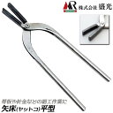 盛光 矢床 平型 150mm~300mm 曲げ加工 板金工具 帯板 折り曲げ やっとこ ヤットコ S45C 掴む 平口 細工加工 日本製 BKYT MR