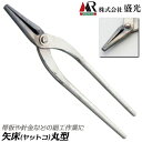 盛光 矢床 丸型 150mm〜300mm 曲げ加工 板金工具 帯板 折り曲げ やっとこ ヤットコ S45C 掴む 丸口 細工加工 日本製 BKYT MR