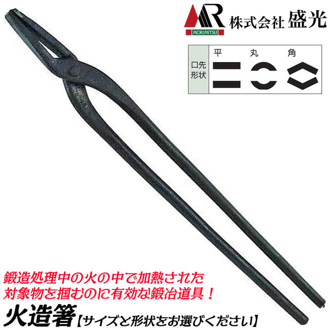 盛光 本職鍛冶道具 火造箸    300 360 450 540 600 火造り 火造り箸 ヤットコ 鍛冶屋 火造り作業 平板 丸棒 角棒 つかむ 掴み 一般構造用圧延鋼材 日本製 BKHZ MORIMITSU