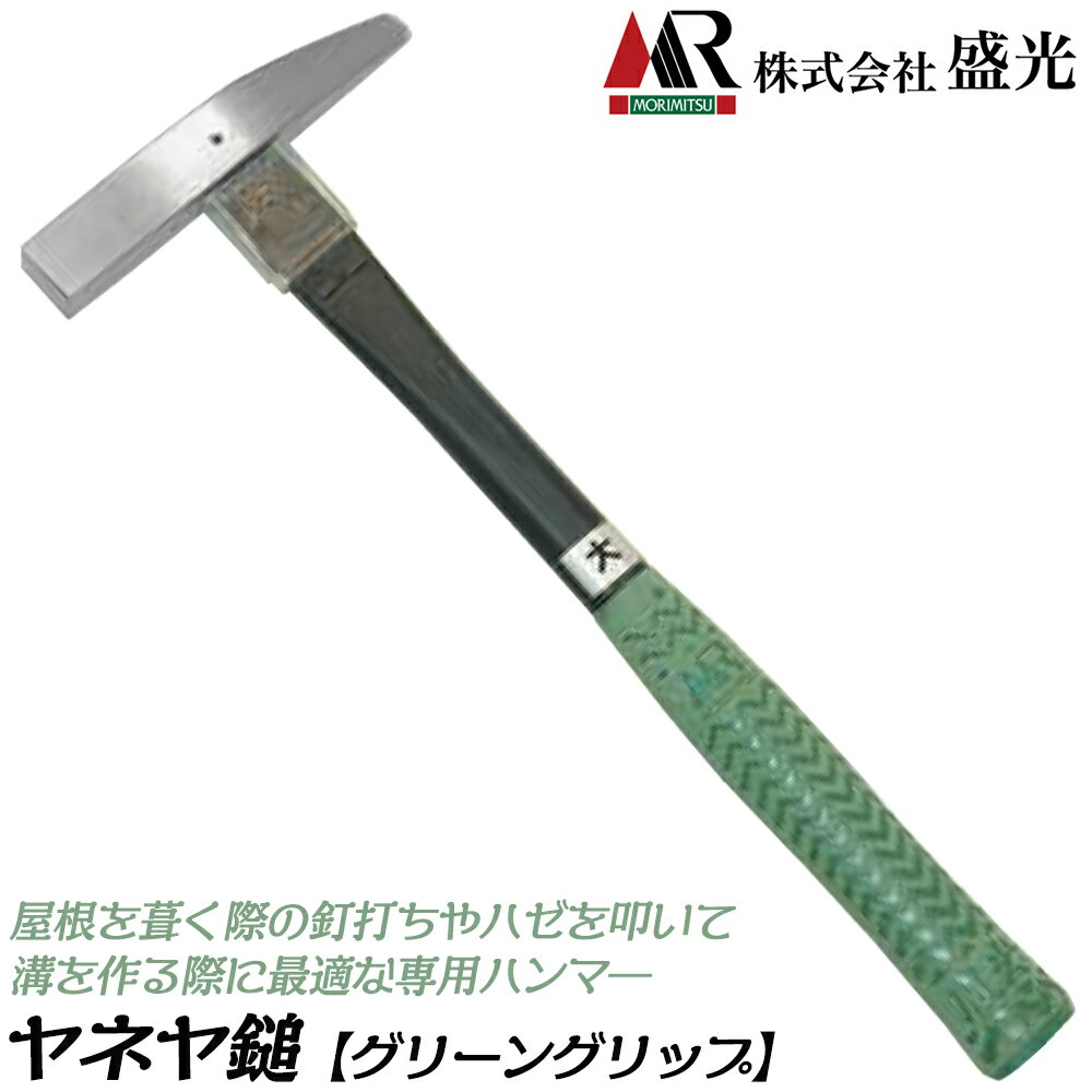 商品情報メーカー盛光品番HNGY-2024 / HNGY-2021仕様・スペック【柄部材質】グラスファイバー【グリップ】オリジナルグリーングリップ【生産国】日本●屋根屋ハンマーの頭部形状に軽量で耐久力のあるグラスファイバー素材を採用した、盛光ブランドのグリーングリップを採用したヤネヤ鎚！●軽量で頑丈なグラスファイバーを使用。代名詞であるグリーングリップを採用したモデルです。●軽量で頑丈なグラスファイバー柄を使用しています。※本製品は毎週木曜日の午前中までにご注文いただいた場合、翌週の月曜または火曜に発送となります。ご注文の時間帯によっては7日〜10日程度発送にお時間がかかる場合がございます。お急ぎの場合はお気軽に納期のご相談を下さい。屋根屋ハンマーとしても親しまれる板金職人さん御用達のヤネヤ鎚！ 【軽量で頑丈なグラスファイバー柄仕様！】 2