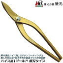 盛光 ハイスM-1 ゴールドチタン仕様 金切鋏 日立ハイス鋼YXM1 ステンレスボディ ゴールドチタンコーティング 曲線切り 直線切り プロ 本職 板金鋏 日本...