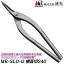 盛光 MR-SLD Ω 横葺 240mm/270mm オメガ 安来鋼刃 ステンレスボディ 最高品質 板金鋏 金切鋏 板金工具 日本製 HSOM-0824 HSO...