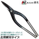 輝盛光 柳刃 左用 210/240/270/300mm 左利き用タイプ 板金鋏 安来鋼青紙 曲線切り 直線切り プロ 板金工具 日本製 HSTM 盛光