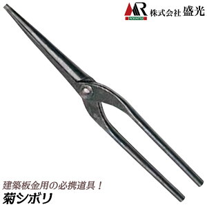 盛光 菊絞り 建築板金工具 プロ 雨樋 軒樋 菊模様加工ツール S45C 菊絞り 板金工具 板金ツール 日本製 KKIT MR