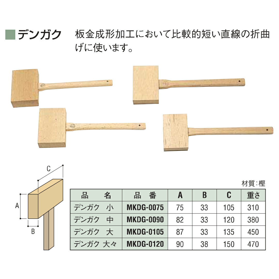 盛光 デンガク槌 樫材 [小] [中] [大] [大々] 田楽 木材 板金 折り曲げ ハゼ叩き ...