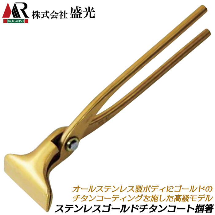 盛光 ステンレス製掴箸 ゴールドチタンコーティングモデル 75 90 オールステンレス製 ステン掴 高耐久 高靭性 つかみばし ツカミバシ 板金工具 板金道具 ...