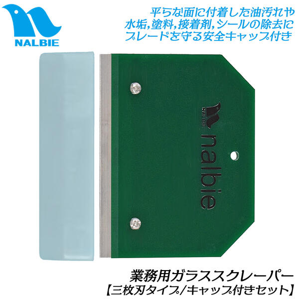 ナルビー ガラススクレーパー 三枚刃用 セーフティーキャップ付 本格派 極薄 業務用 清掃業 ビルメンテナンス ハウスクリーニング ガラス タイル IHクッキングヒーター 油汚れ 水垢 塗料 接着剤 シール 霜の除去 3枚刃 nalbie