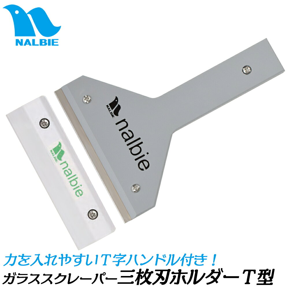 ナルビー ガラススクレーパー 三枚刃 T型グリップ 極薄 業務用 清掃業 ビルメンテナンス ハウスクリー..