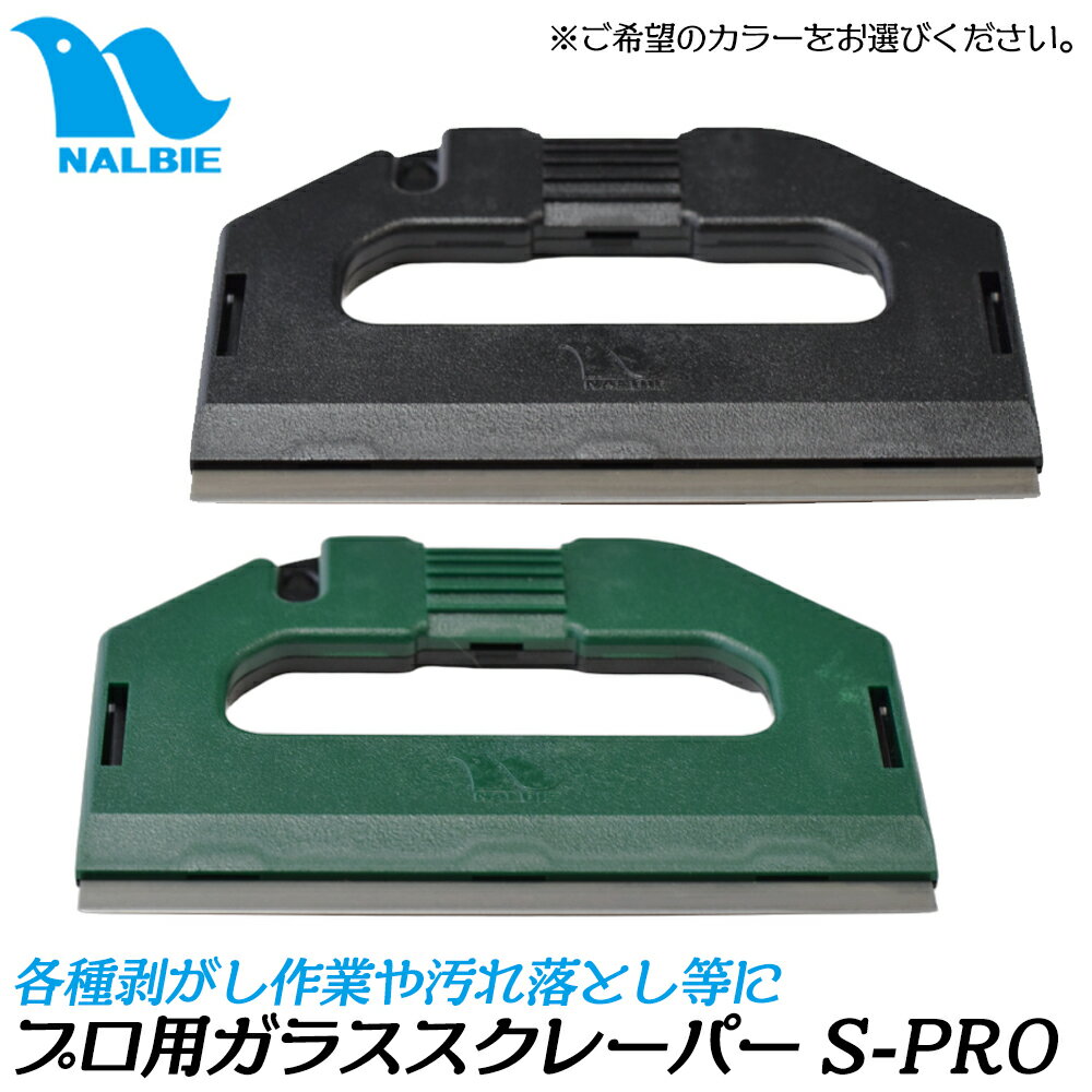 ナルビー ガラススクレーパー S-PRO [ブラック/グリーン] 三枚刃 プロ用大型スクレーパー 業務用 清掃..