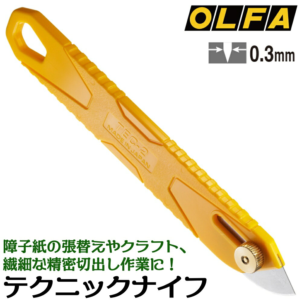 オルファ テクニックナイフ ネジロック式 左右両用 障子紙張替え クラフトワーク 扇形状刃 裏打ち 繊細作業 滑りにくい凸凹グリップ 落下防止コード用穴付き 日本製 251B OLFA