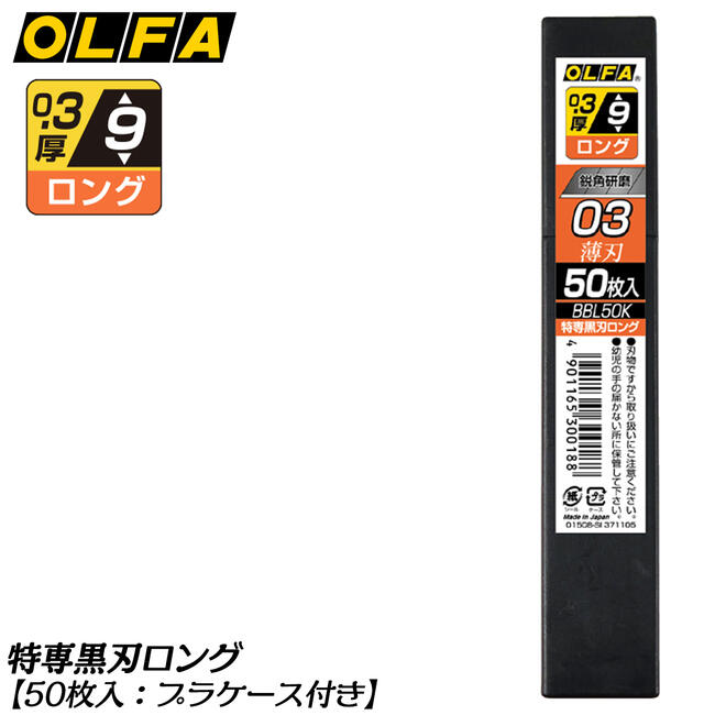 楽天市場】オルファ(olfa) 特専黒刃 (小)ロング 替刃の通販