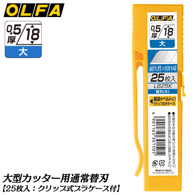 オルファ 大型カッター用替刃〔大〕ケース入 通常替刃タイプ 刃厚0.5mm 幅18mm 多用途 切断作業 交換替刃 交換刃 折る刃 消耗部品 大サイズ規格 プラスチックケース付き LB10K LB25K LB50K OLFA