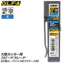 オルファ 大型カッター用 スピードブレード〔大〕 刃厚0.5mm 幅18mm 研磨面フッ素加工済み特専黒刃 切断抵抗軽減 軽い切れ味 カッター用替刃 交換替刃 ...