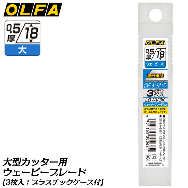 オルファ 大型カッター用 ウェービーブレード〔大〕 3枚入 刃厚0.5mm 幅18mm 波型形状刃 引っ掛かりがよく滑りにくい ダイナミックカット カッター用交換替刃 カッターナイフ用替刃 消耗部品 プラスチックケース付き LBWV3K OLFA
