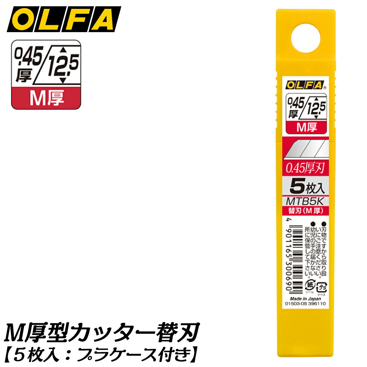 オルファ M厚カッター用 通常替刃 [5枚] [20枚] プラケース入り スタンダード 純正替刃 カッターナイフ カッター替刃 M型 M厚型用 日本製 MTB5...