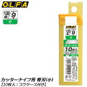 オルファ カッター替刃 (小) 10枚入 50枚入 小型サイズ対応 9mm幅 0.38mm厚 小型刃 替刃 交換刃 折る刃 プラケース付き 日本製 SB10K ...