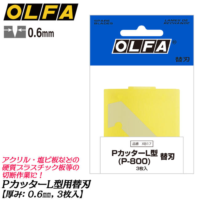 オルファ PカッターL型 専用交換替刃 3枚入り プラスチックカッター アクリルカッター クラフト プラモデル ホビー 溝入れ 筋付け カッターナイフ 純正替刃 日本製 XB-17 OLFA