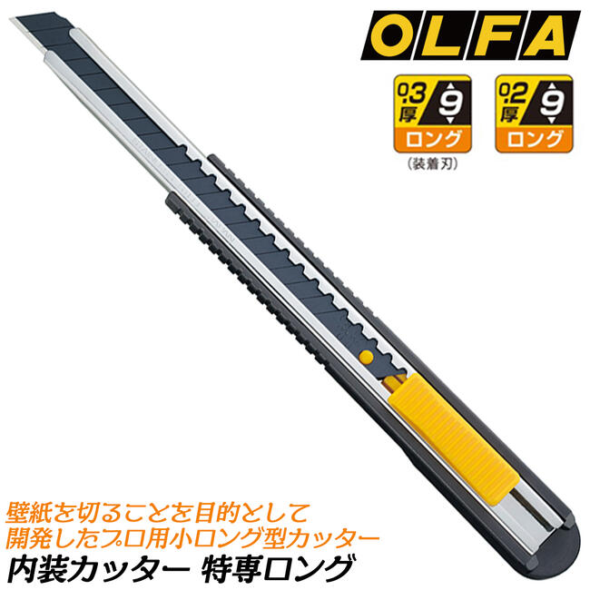 オルファ 特専ロング 内装用カッタ