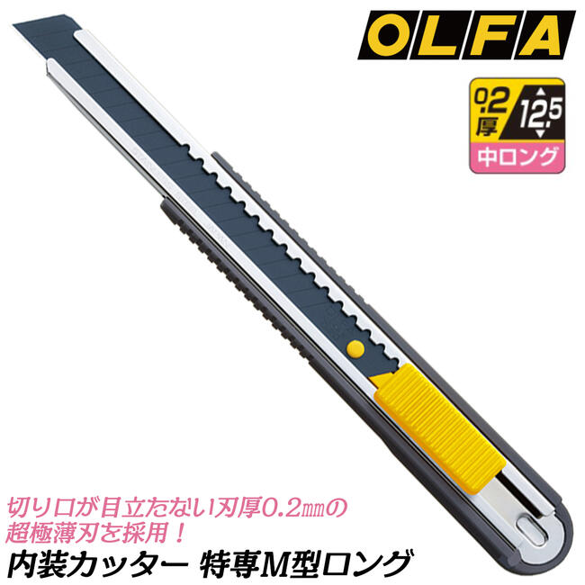 オルファ 特専M型ロング 内装用カッ