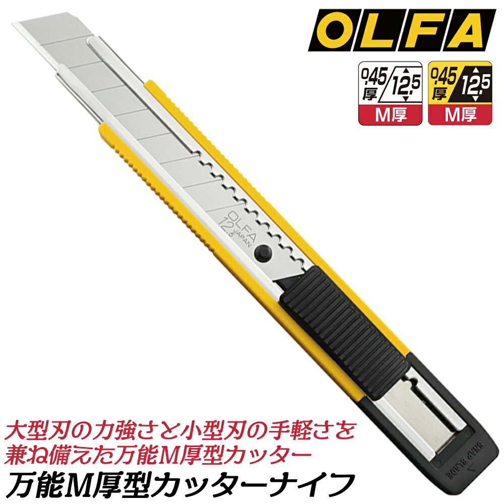 オルファ 万能M厚型 カッターナイフ