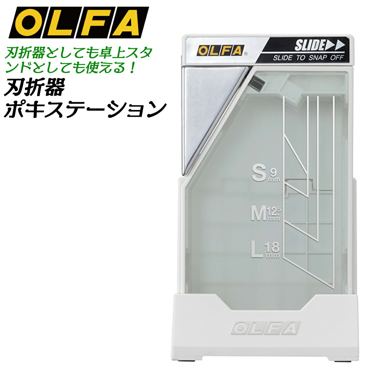 オルファ スタンド式 刃折器 ポキステーション カッターナイフ用刃折り器 手持ち スタンド 文具ケース ..