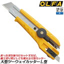 オルファ ツーウェイカッターL型 厚物カット 細工用 兼用型タイプ ネジロック式 2WAY式 カッターナイフ 大型カッタータイプ 厚さ0.5mm 幅18mm プ...