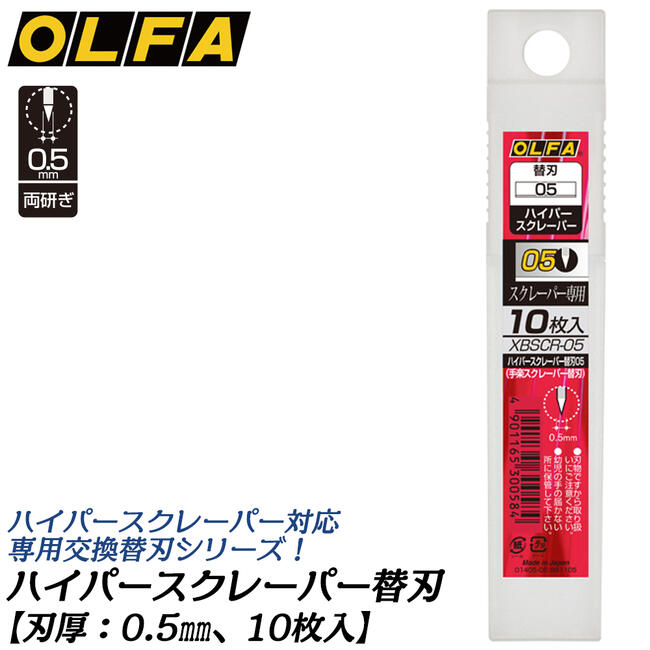 オルファ ハイパースクレーパー替刃05 10枚入 0.5mm厚 両研ぎ 薄刃仕様 交換刃 スクレーパー 剥がし作..