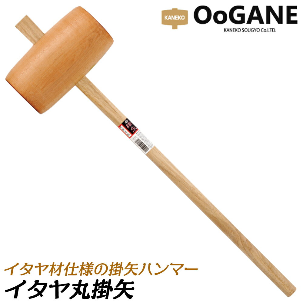 カネコ総業 国産純イタヤ材 丸掛矢 全長 900mm カビ予防仕上げ 関東樫柄 小々 105mm 小 120mm 中 135mm 丸型 掛矢 掛矢ハンマー 木柄 木製ハンマー #230202 #230203 #230204 OOGANE