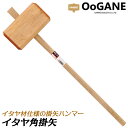 カネコ総業 国産純イタヤ材 角掛矢 全長 900mm カビ予防仕上げ 関東樫柄 小々 105mm 小 120mm 中 135mm 角型 掛矢 掛矢ハンマー 木柄 木製ハンマー #230302 #230303 #230304 OOGANE