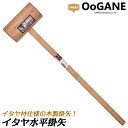 カネコ総業 大金印 イタヤ水平掛矢 関東樫柄 柄長 900mm 規格サイズ 120mm 135mm 掛矢 木柄 木製ハンマー 木製掛矢 杭打ち 天然木 #233101 #233102 OOGANE
