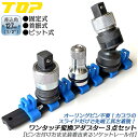 トップ工業 ワンタッチアダプターセット 差込角 12.7mm インパクトレンチ ソケットレール付 固定 首振 6.35mm変換 ドライバービット対応 日本製 E...