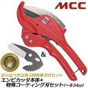 MCC 当店限定 エンビカッタ 特殊コーティング刃セット 外径φ34mmまで 13~25mm対応 塩ビ管 VP HIVP VE HIVE ポリエチレン管 ポリブ...
