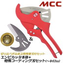 MCC 当店限定 エンビカッタ 特殊コーティング刃セット 外径φ63mmまで 13~50mm対応 塩ビ管 VP HIVP VE HIVE ポリエチレン管 ポリブ...