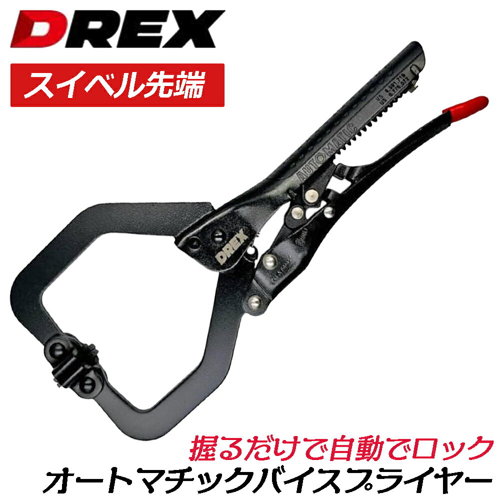 DREX スイベル先端 オートマチックバイスプライヤー C型 230mm ワイドマウスタイプ クイックロック バ..