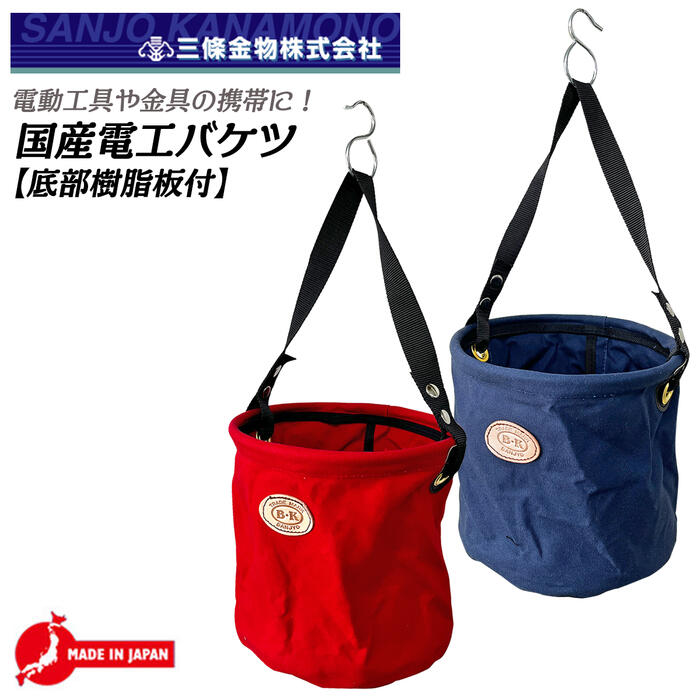 三条金物 BK 国産電工バケツ ネイビー レッド φ20 容量6L φ26 容量14L φ30 容量