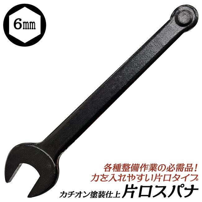 Rakuten - カチオン電着塗装 片口スパナ 6mm ミリ規格 片口タイプ カチオン塗装 ブラック 片側スパナ 工具 整備ツール 機械工具 自動車 バイク 作業工具