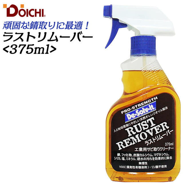 DOICHI 強力サビ落とし ラストリムーバー 375ml 業務用 錆取り剤 サビ落とし 鉄 ステンレス 真鍮 漬け置き可能 強力タイプ 鉄製品 工具 生活便利グッズ ドーイチのサムネイル