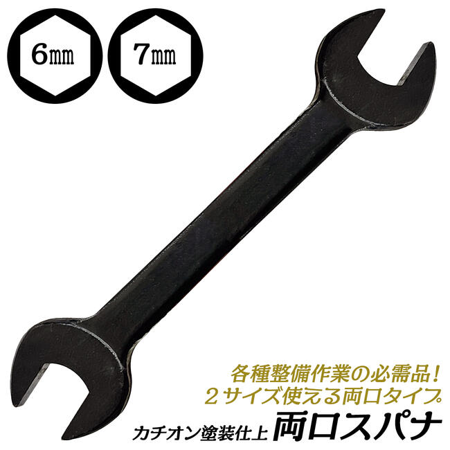 Rakuten - カチオン電着塗装 両口スパナ 6x7 ミリ規格 6mm 7mm 両口タイプ カチオン塗装 ブラック ヤリ型スパナ 工具 整備ツール 機械工具 自動車 バイク 作業工具