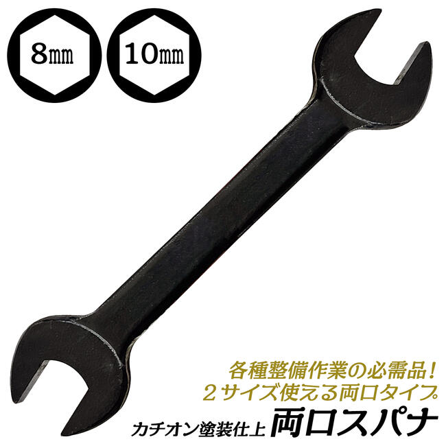 Rakuten - カチオン電着塗装 両口スパナ 8x10 ミリ規格 8mm 10mm 両口タイプ カチオン塗装 ブラック ヤリ型スパナ 工具 整備ツール 機械工具 自動車 バイク 作業工具