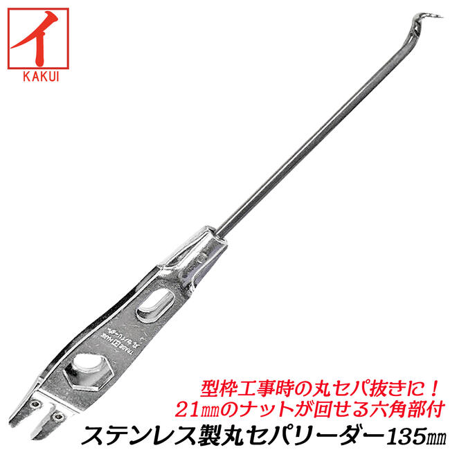 カクイ製作所 ステンレス製 丸セパリーダー 135mm 型枠工事 仮枠 丸セパ抜き ステンレス鋼採用 土木 建築 セパレーター取付作業 日本製 外栄金物