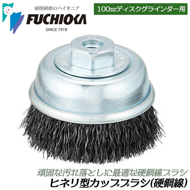 フチオカ 硬鋼線 ヒネリ型カップブラシ 75mm 重研磨 重研削 錆取り 塗装はがし バリ取り 100mmディスク..