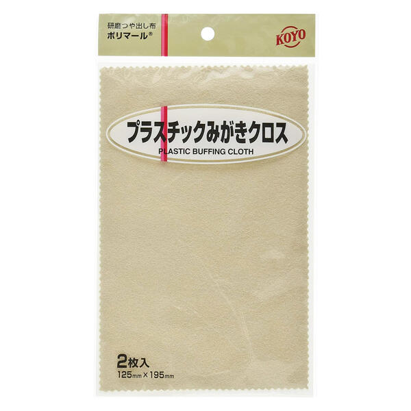 光陽社 研磨ツヤ出し布 ポリマール プラスチック用 2枚入り プラスチック研磨布 磨く 綺麗にする プラ製品 艶出し ツヤ出し ホビー プラモデル 修繕 日本製 プラスチック磨きクロス KOYO
