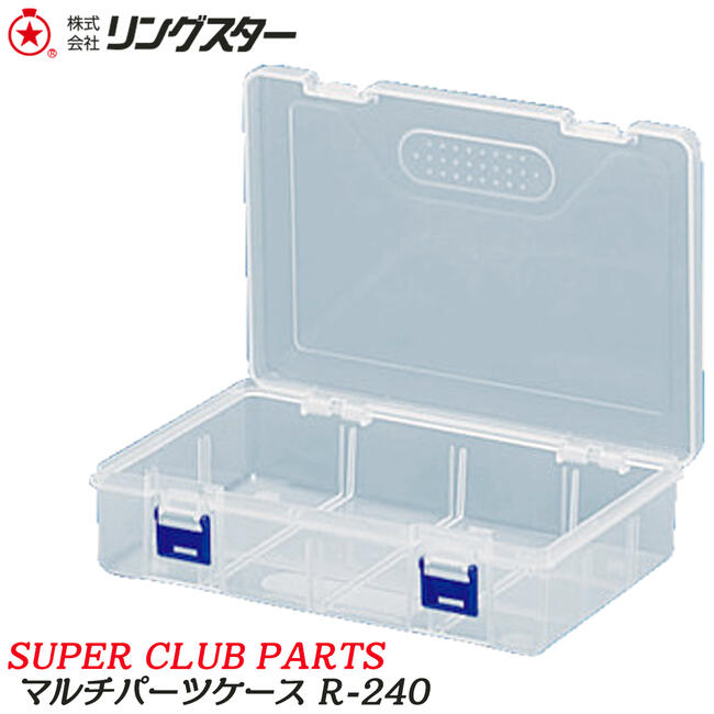 SUPER CLUB PARTS 日本製クリアパーツケース 内寸 222x150x54mm マルチケース プラスチック製 道具ケース 高耐久 爪付き開口パーツ付き パーツケース プラスチックケース 日本製 R-240 リングスター RING STAR