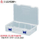 SUPER CLUB PARTS 日本製クリアパーツケース 内寸 222x150x54mm マルチケース プラスチック製 道具ケース 高耐久 爪付き開口パーツ付き パーツケース プラスチックケース 日本製 R-240 リングスター RING STAR