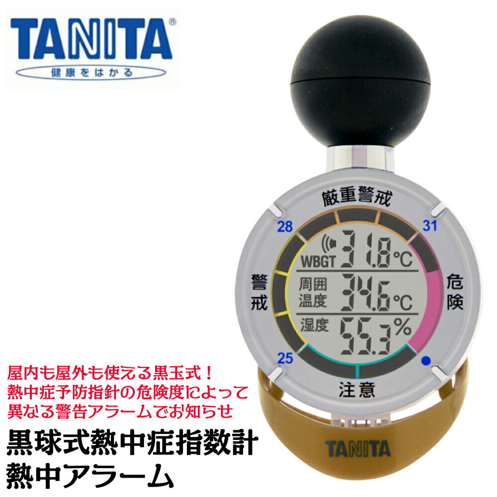 タニタ 黒球式 熱中症指数計 熱中アラーム NETIS登録品 4種類のアラーム 携帯設置...