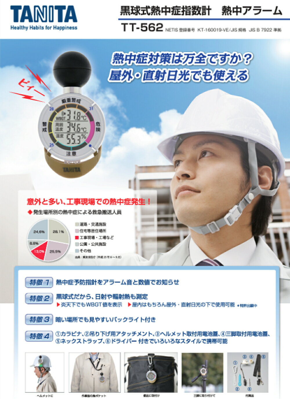 タニタ 黒球式 熱中症指数計 熱中アラーム NETIS登録品 4種類のアラーム 携帯設置...
