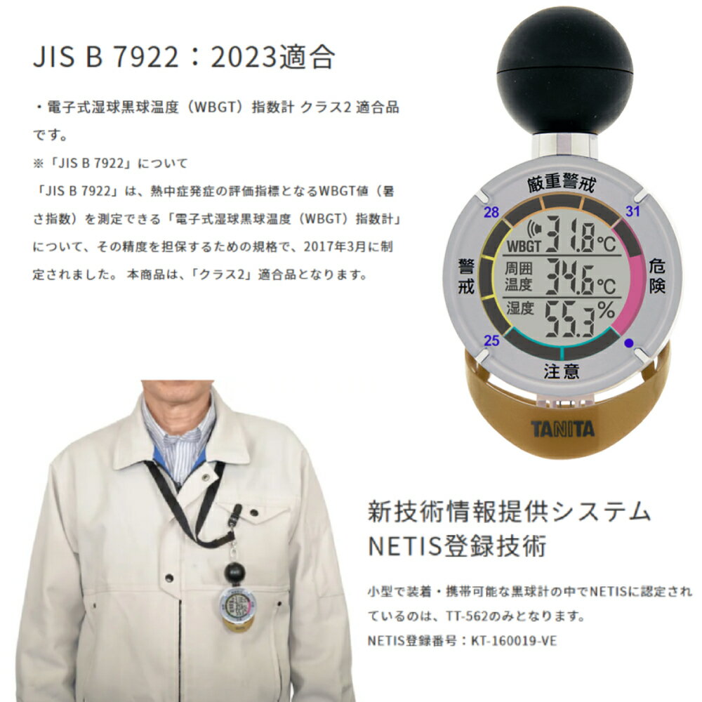 タニタ 黒球式 熱中症指数計 熱中アラーム NETIS登録品 4種類のアラーム 携帯設置...