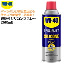 WD-40 シリコン潤滑剤 360mL 速乾型 クイックドライ スプレータイプ 潤滑 防湿 パーツクリーナー 金属部品 工具 固着防ぎ シリコンスプレー 逆さ使...